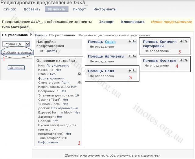 Модуль Views: Шаги редактирования представления. Обратите внимание на пометки!