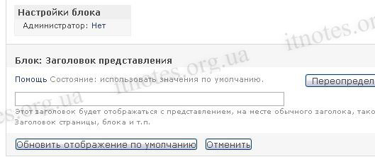Модуль Views: Форма изменения заголовка блока представления