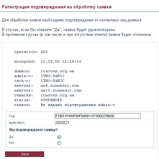 Регистрация подтверждения на обработку заявки: Отправляем.