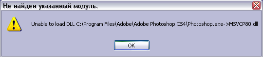 сообщение Не найден указанный модуль - Unable to load DLL ... ->MSVCP80.dll